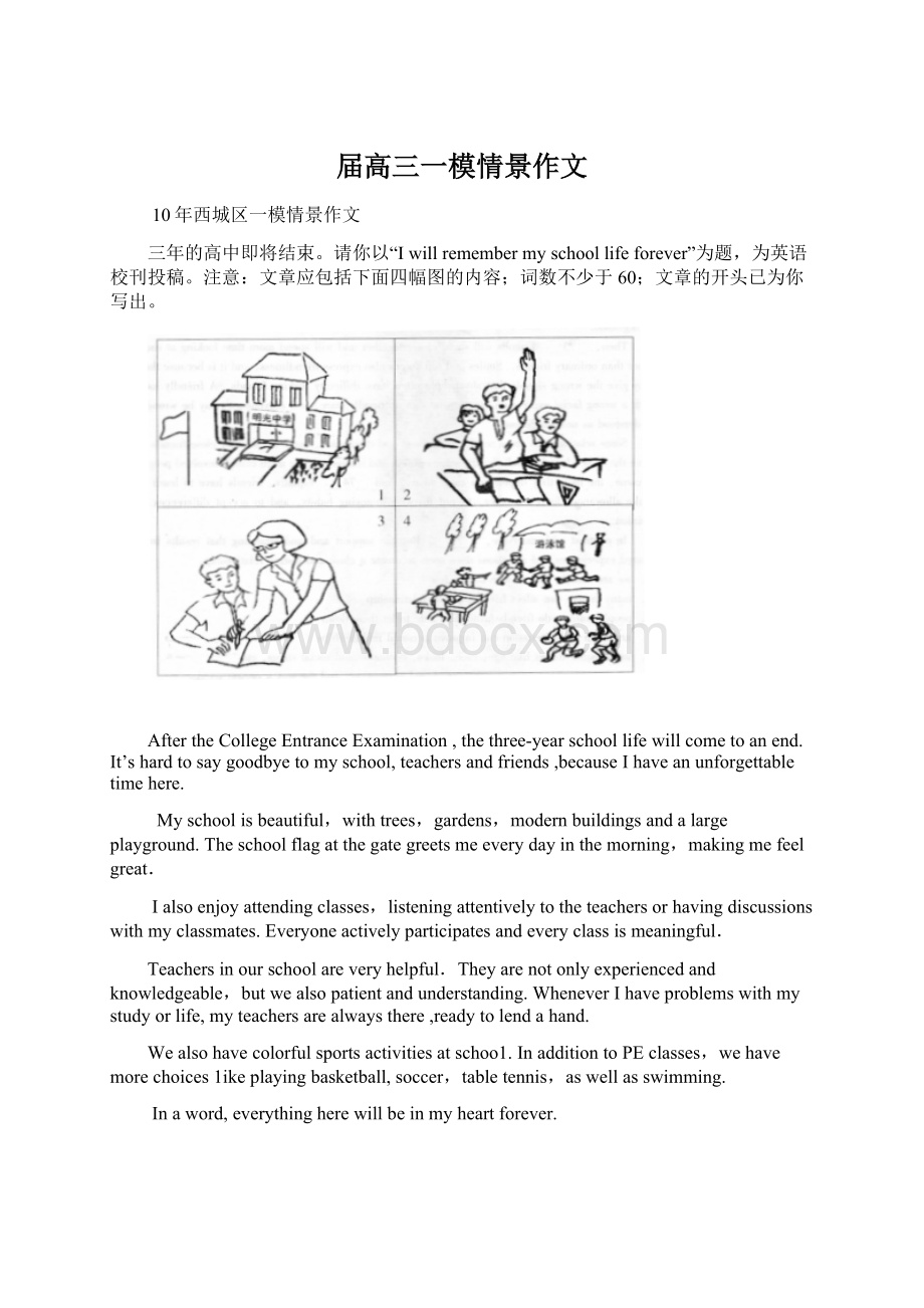 届高三一模情景作文Word文档下载推荐.docx_第1页