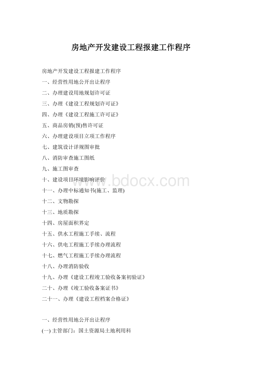 房地产开发建设工程报建工作程序Word格式.docx