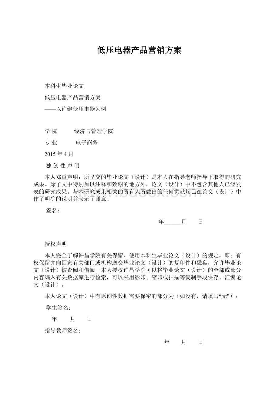 低压电器产品营销方案文档格式.docx