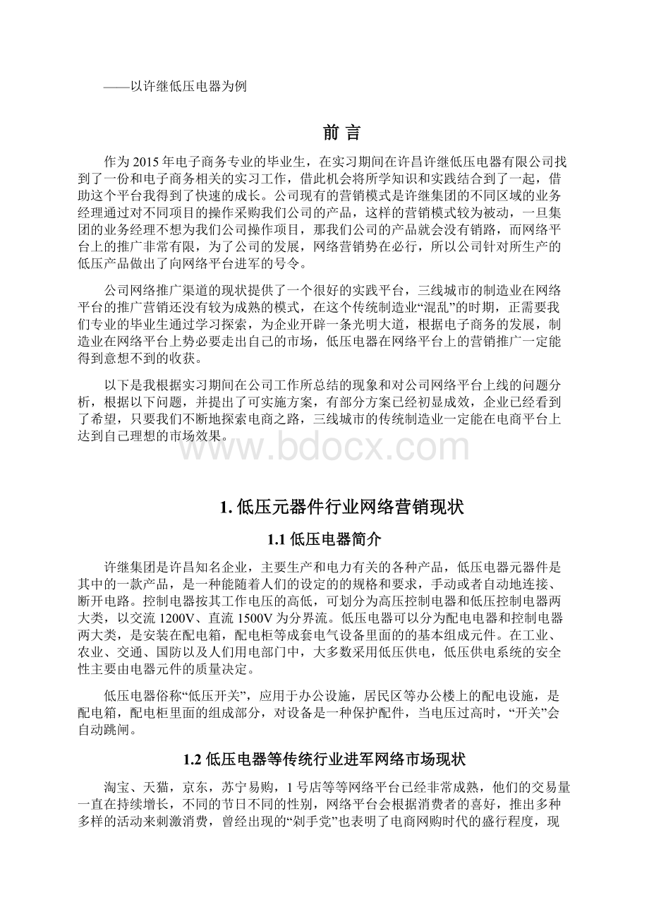 低压电器产品营销方案文档格式.docx_第3页