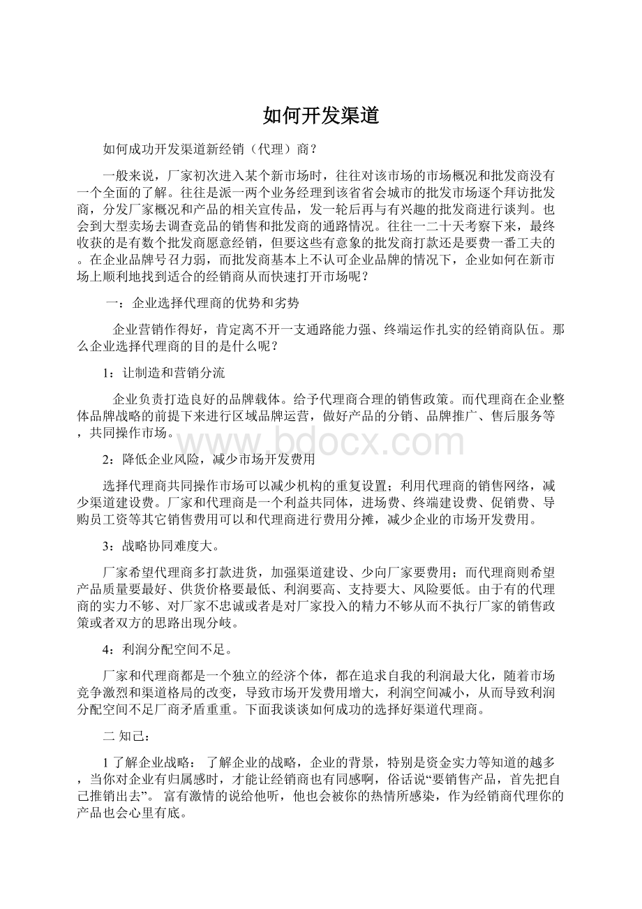 如何开发渠道Word文档格式.docx