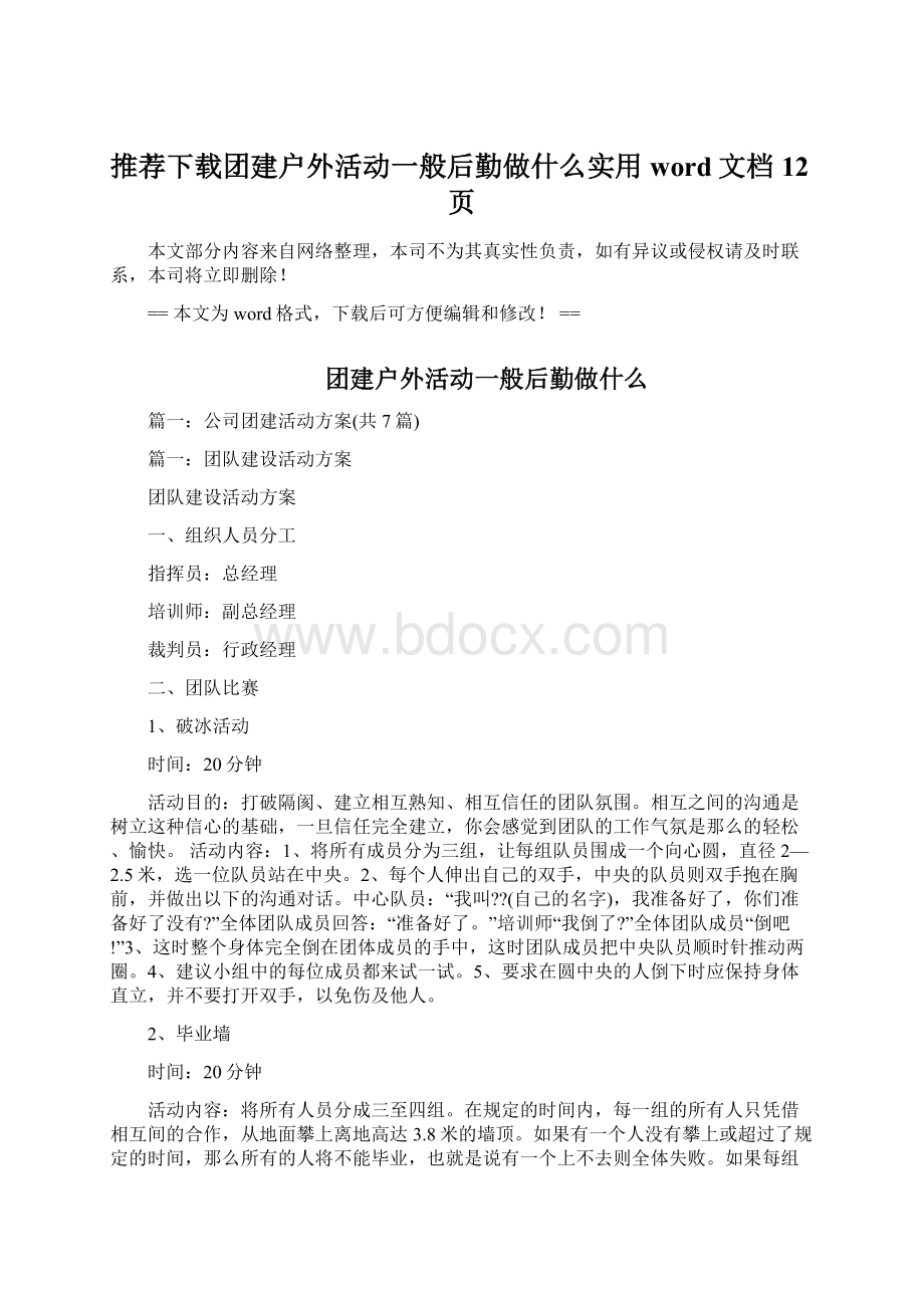 推荐下载团建户外活动一般后勤做什么实用word文档 12页.docx_第1页