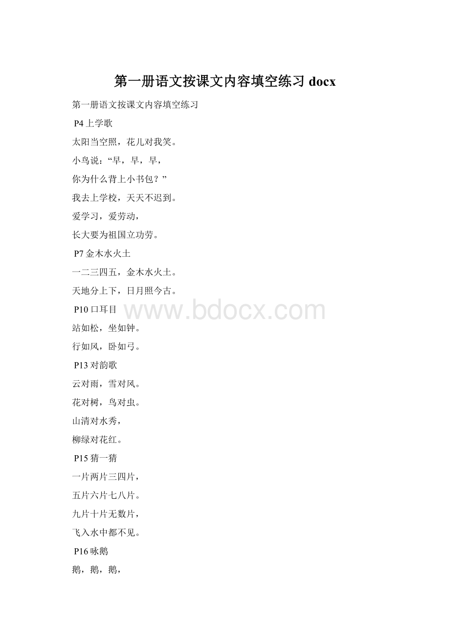 第一册语文按课文内容填空练习docxWord文件下载.docx