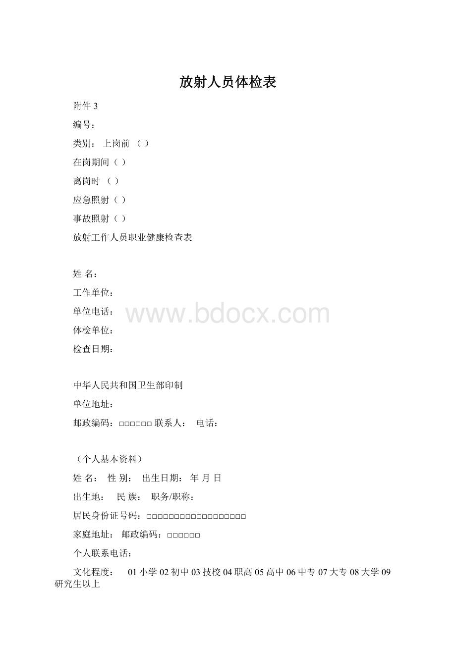 放射人员体检表Word下载.docx