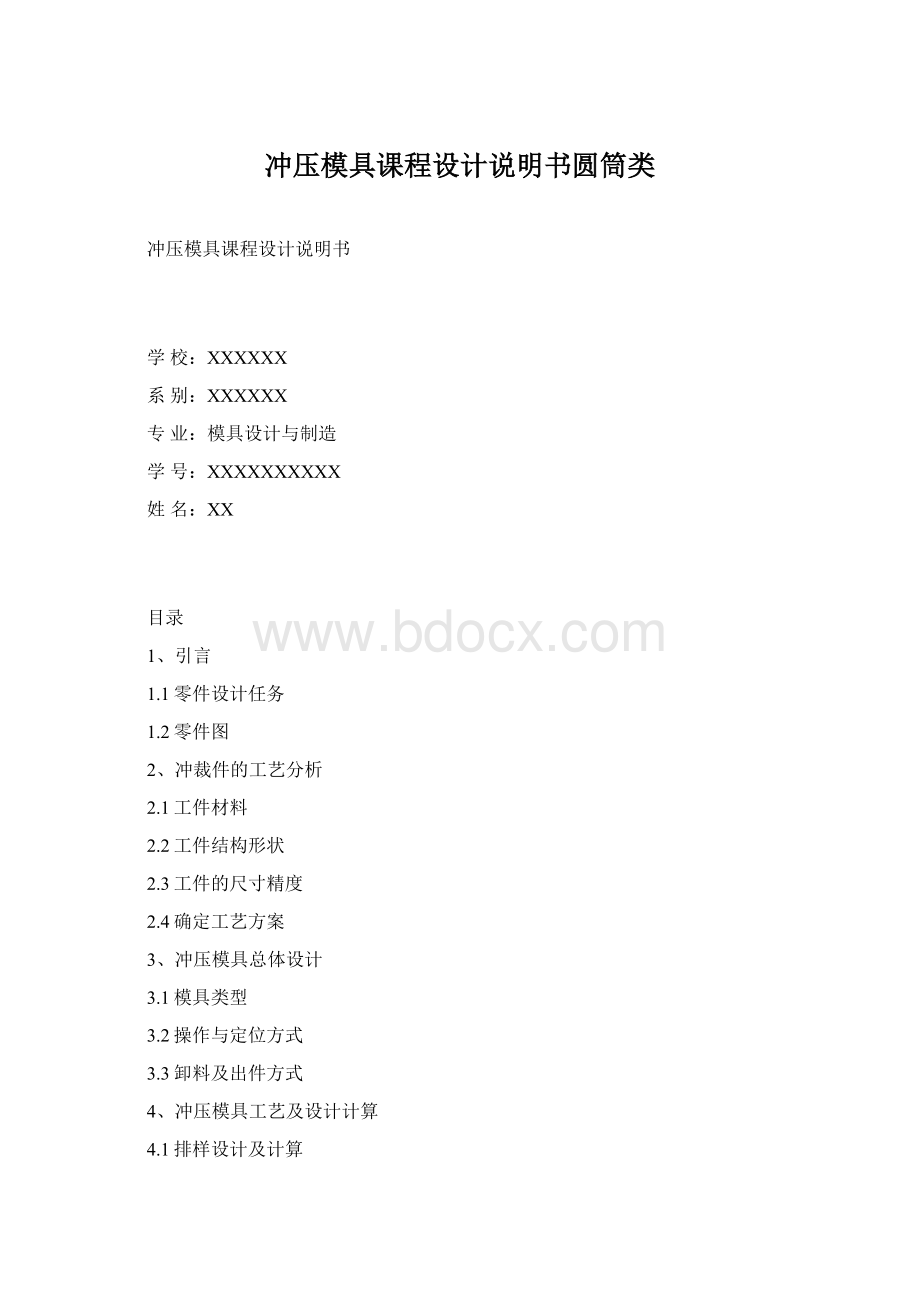 冲压模具课程设计说明书圆筒类.docx_第1页