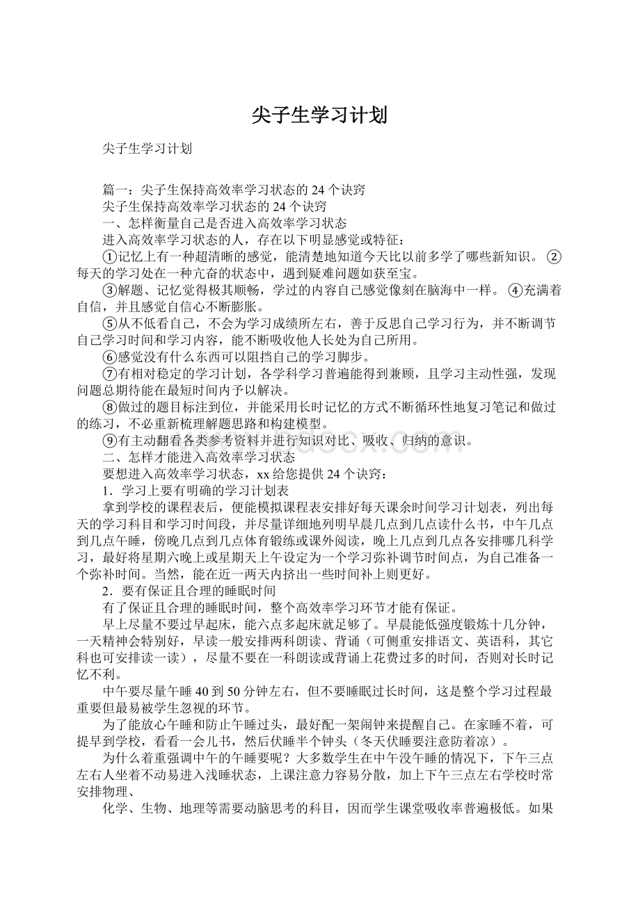 尖子生学习计划.docx_第1页