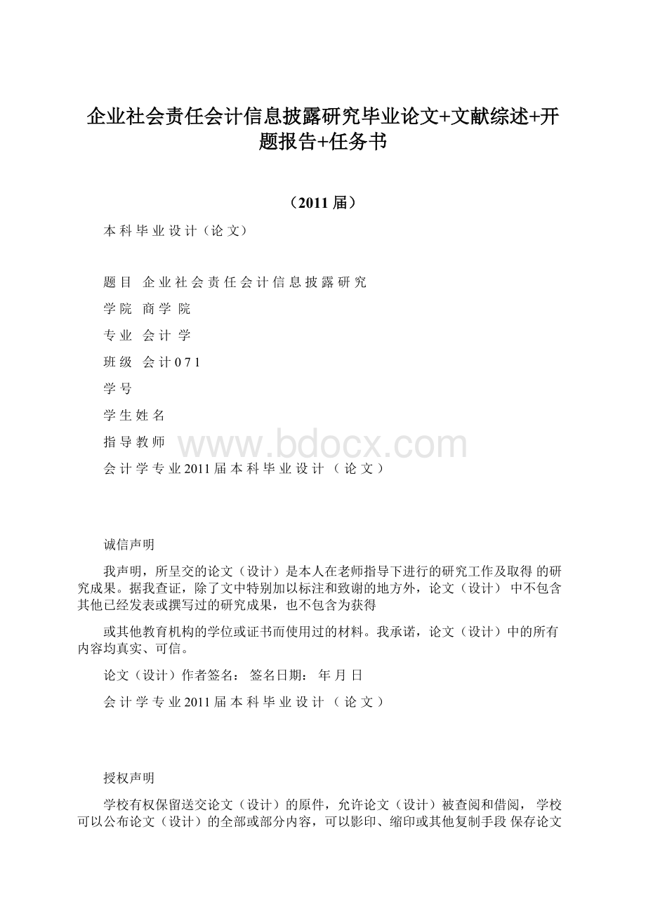 企业社会责任会计信息披露研究毕业论文+文献综述+开题报告+任务书Word格式.docx_第1页