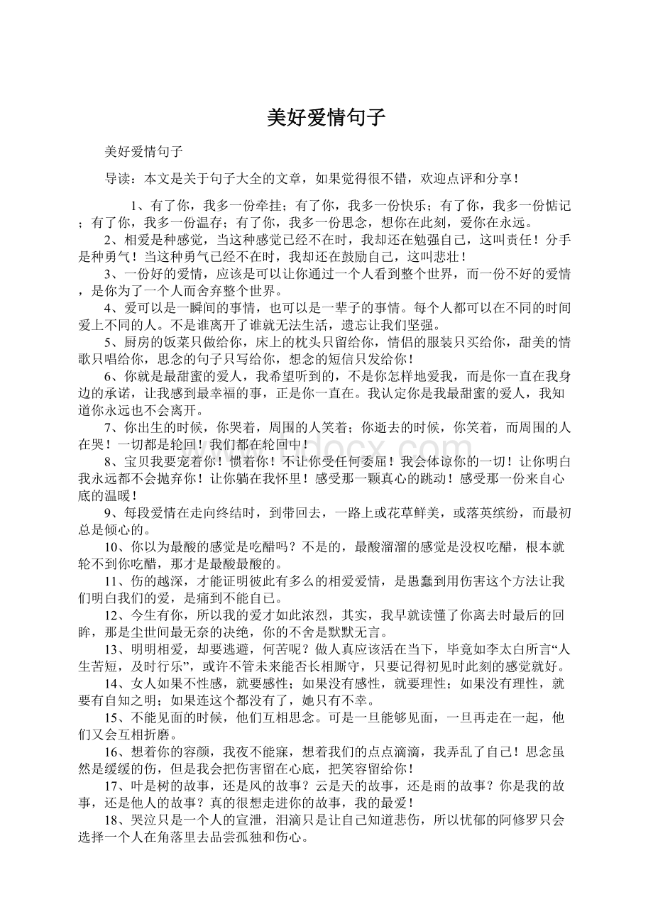 美好爱情句子Word格式文档下载.docx