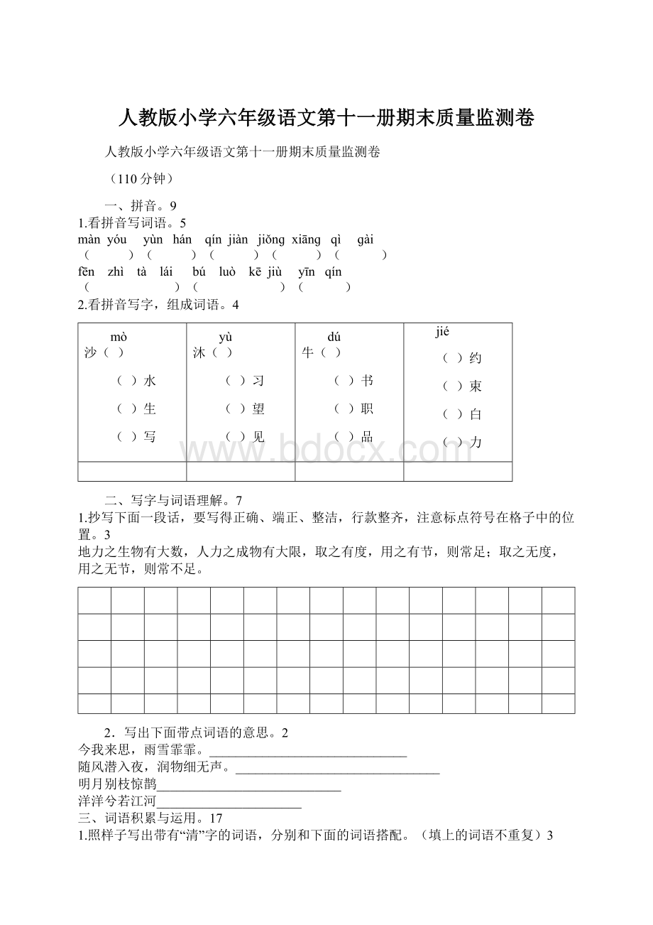 人教版小学六年级语文第十一册期末质量监测卷Word文档下载推荐.docx