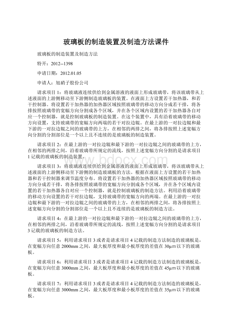 玻璃板的制造装置及制造方法课件.docx_第1页