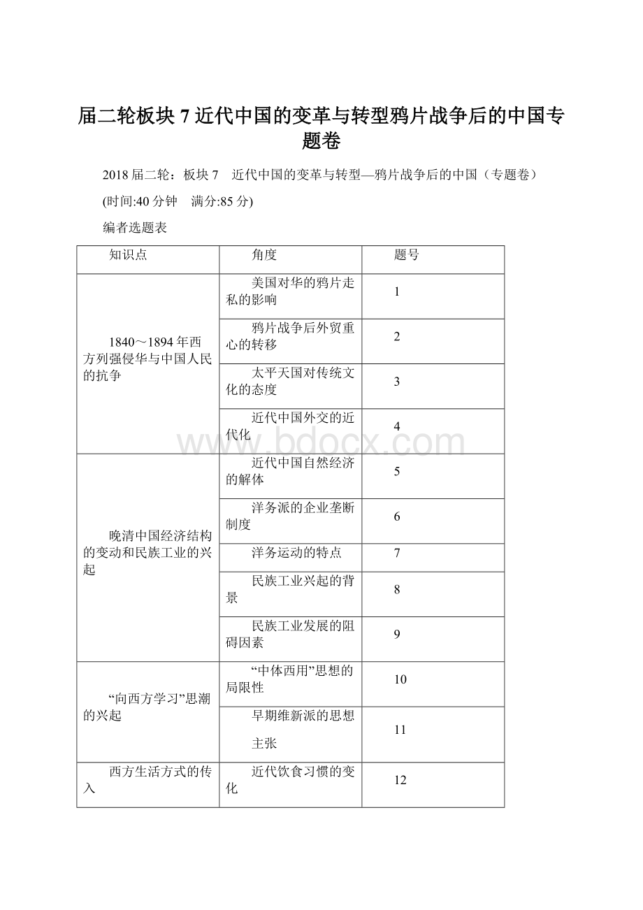 届二轮板块7 近代中国的变革与转型鸦片战争后的中国专题卷Word下载.docx_第1页