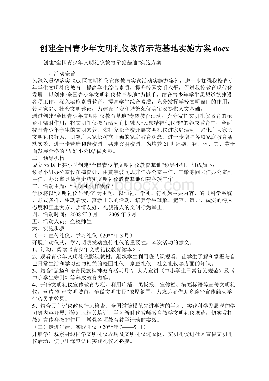 创建全国青少年文明礼仪教育示范基地实施方案docx.docx_第1页