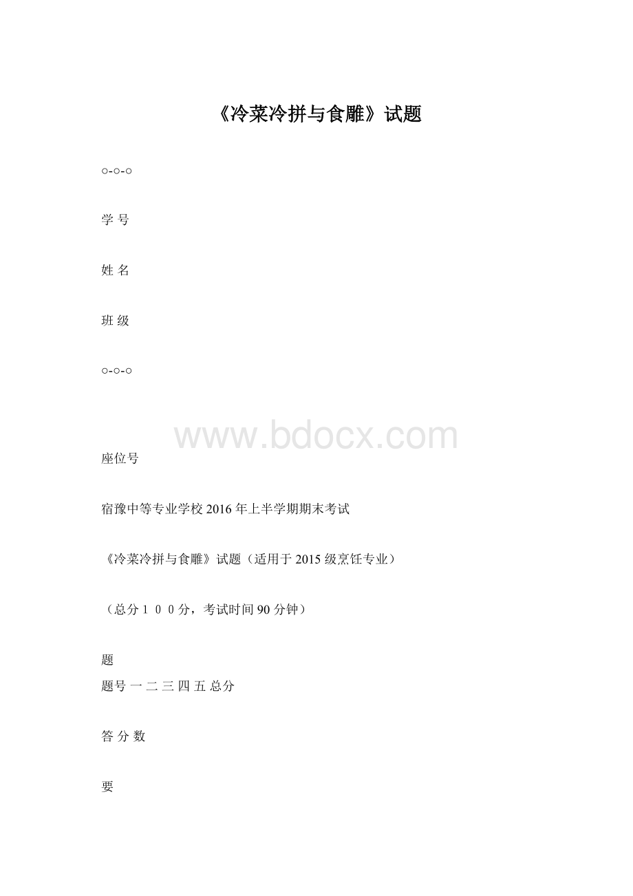 《冷菜冷拼与食雕》试题文档格式.docx