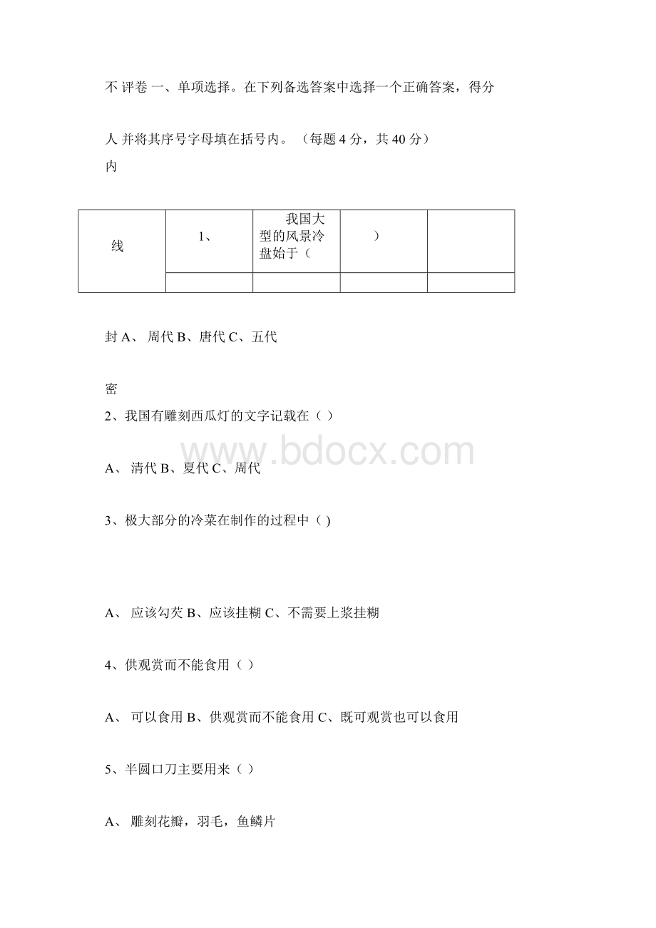 《冷菜冷拼与食雕》试题.docx_第2页