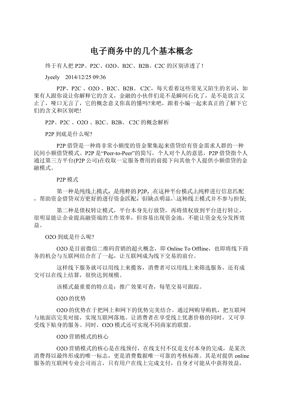 电子商务中的几个基本概念Word文档下载推荐.docx