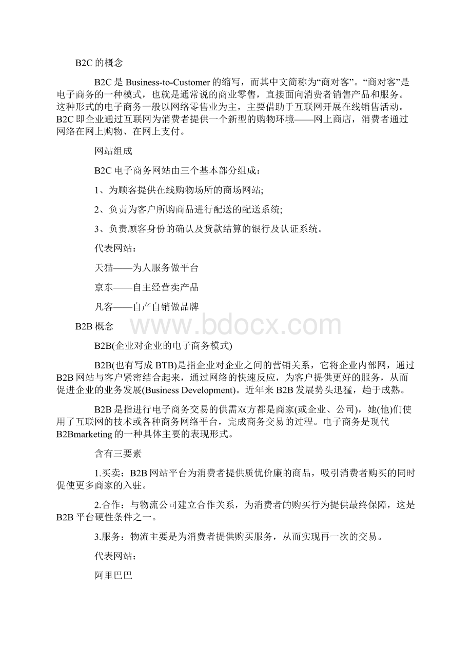 电子商务中的几个基本概念Word文档下载推荐.docx_第2页