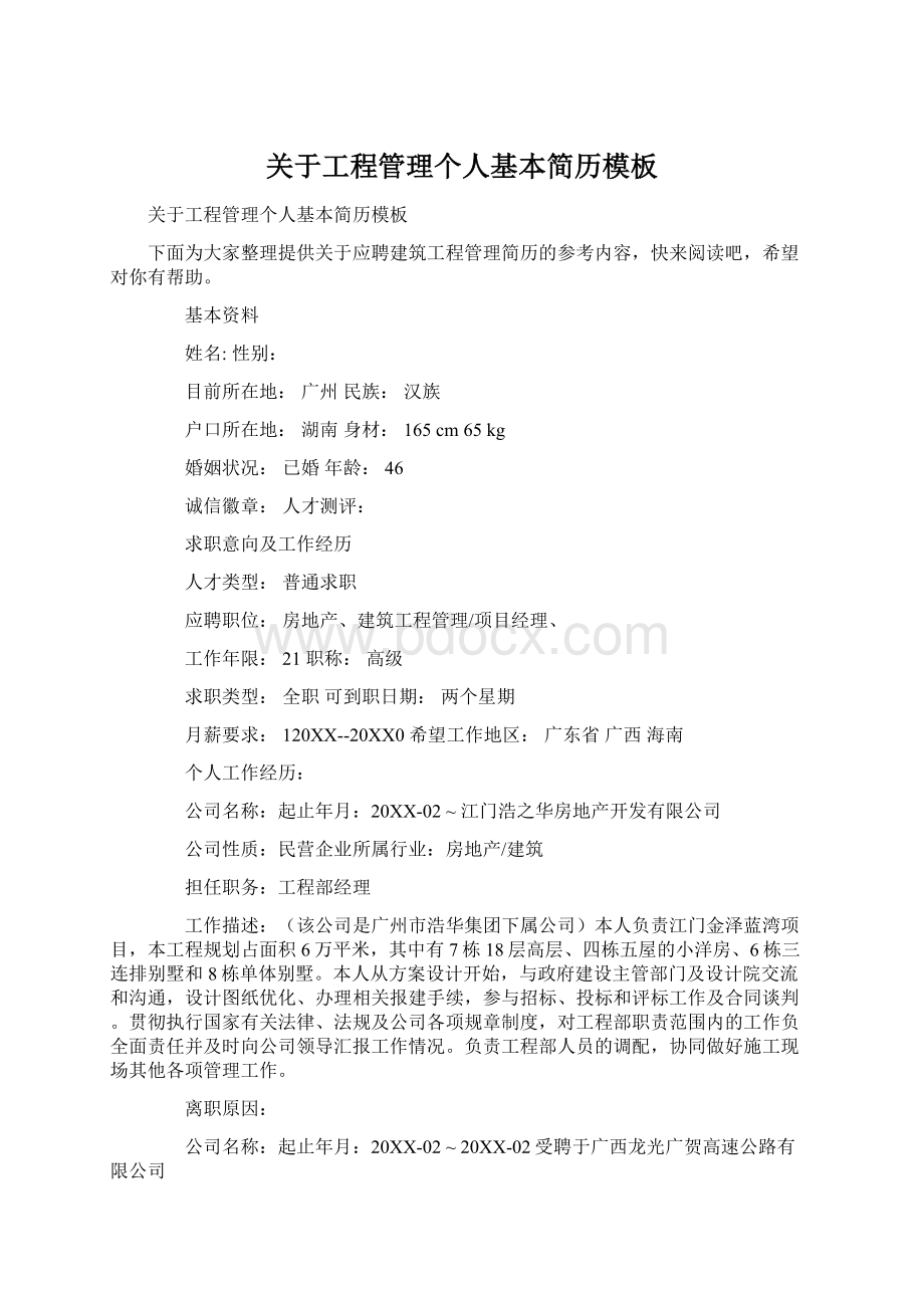 关于工程管理个人基本简历模板Word下载.docx