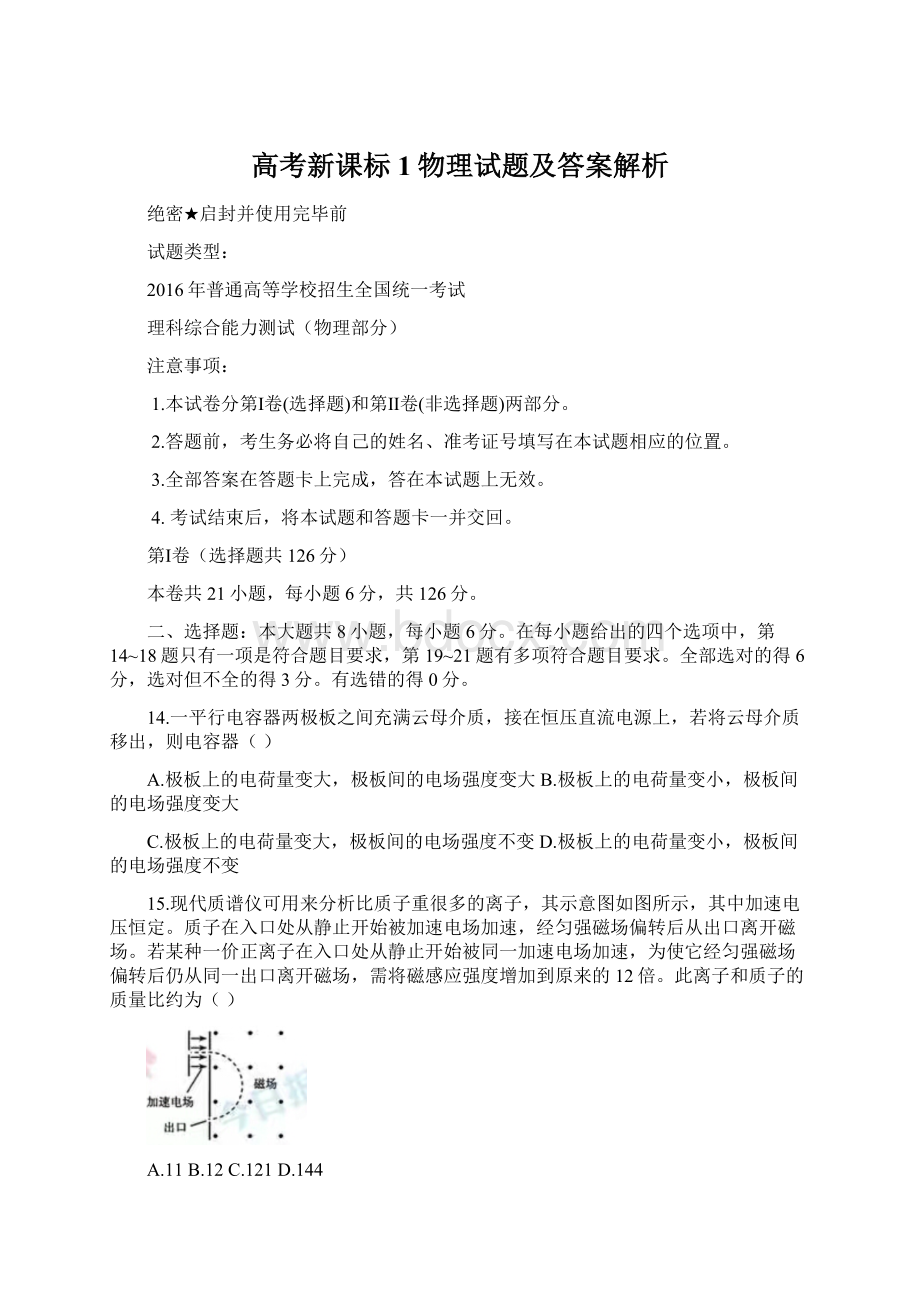 高考新课标1物理试题及答案解析文档格式.docx_第1页