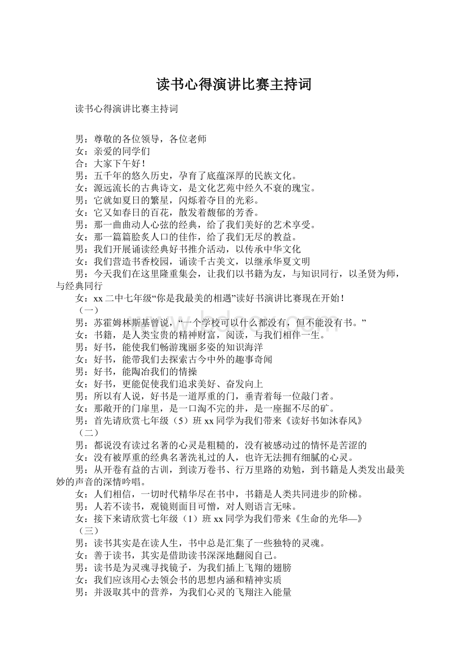 读书心得演讲比赛主持词.docx