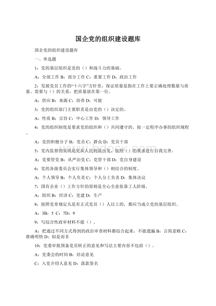 国企党的组织建设题库Word格式.docx