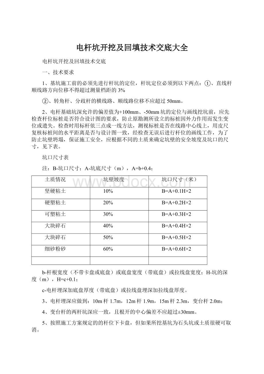 电杆坑开挖及回填技术交底大全Word格式文档下载.docx