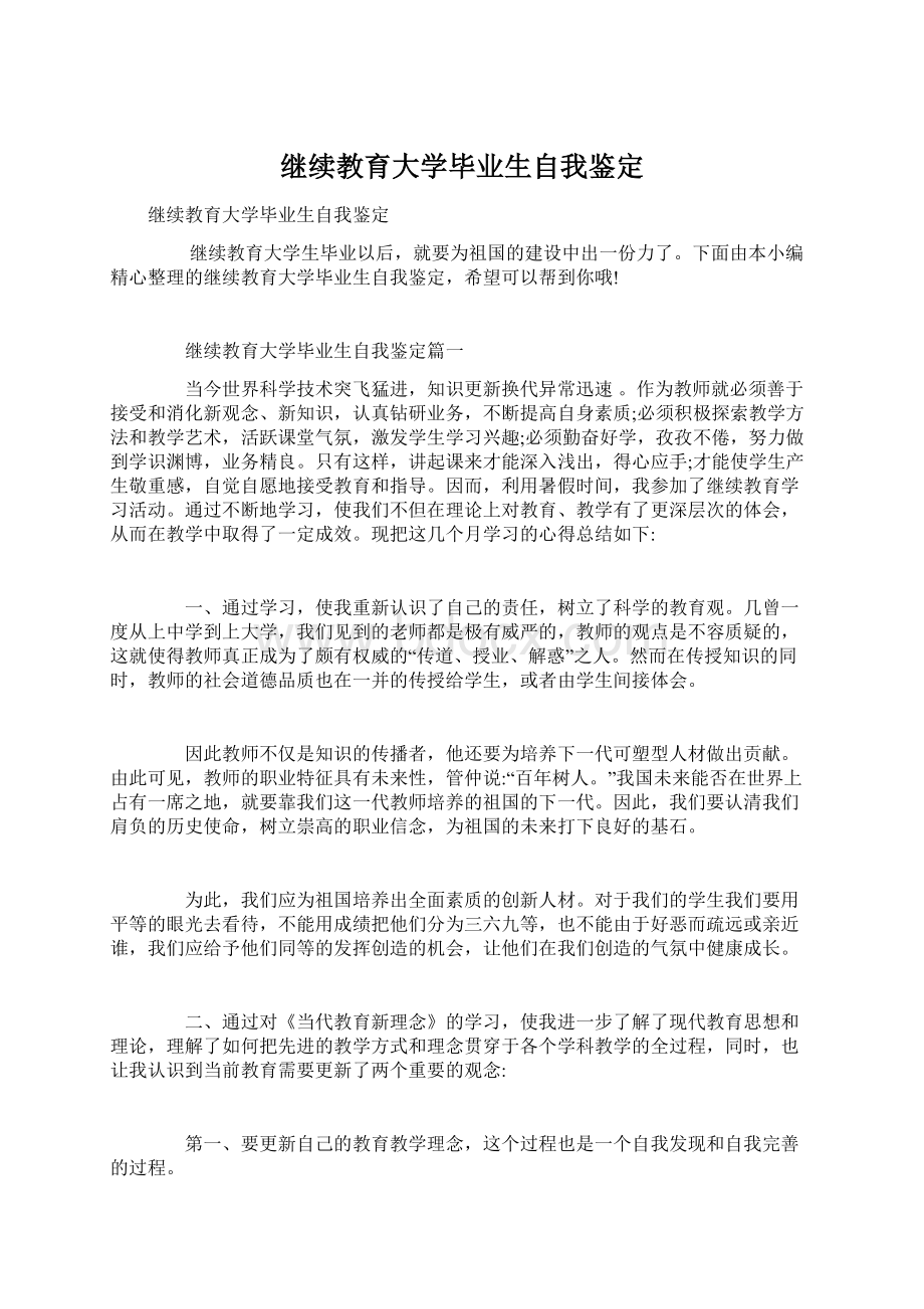 继续教育大学毕业生自我鉴定.docx_第1页