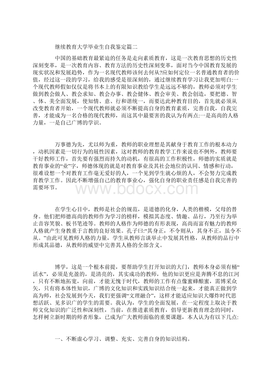 继续教育大学毕业生自我鉴定.docx_第3页