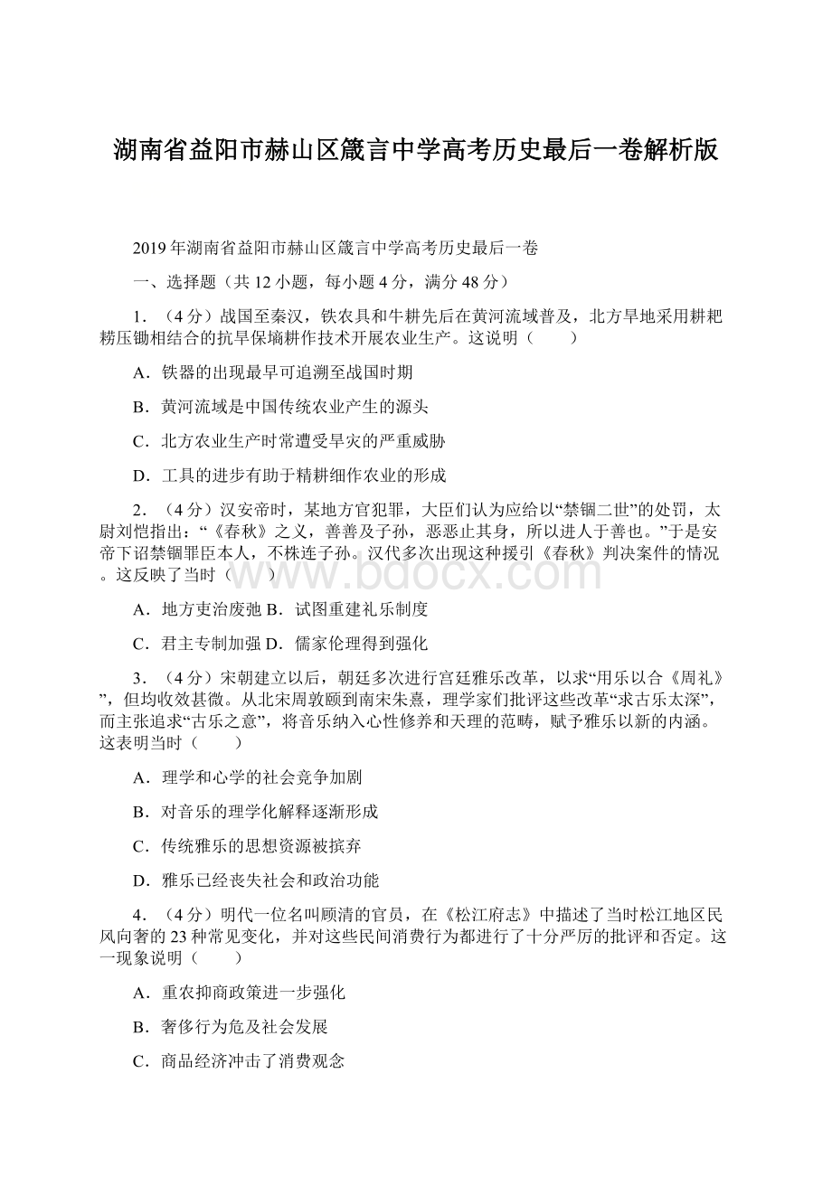 湖南省益阳市赫山区箴言中学高考历史最后一卷解析版Word文档格式.docx_第1页