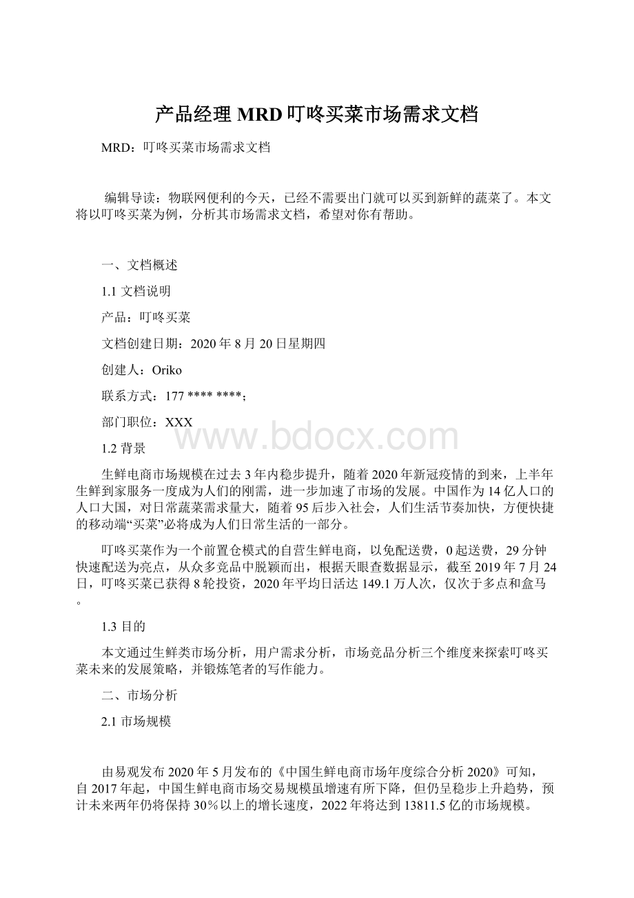 产品经理MRD叮咚买菜市场需求文档文档格式.docx_第1页