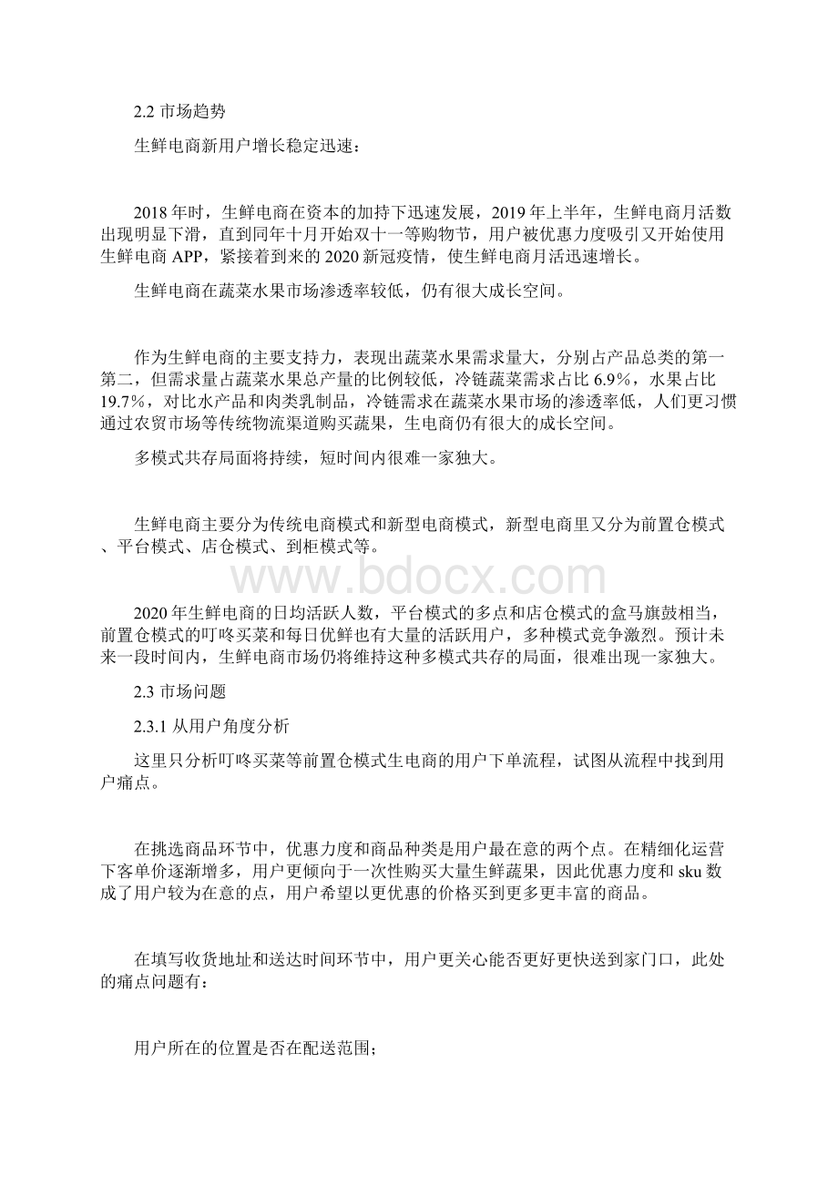 产品经理MRD叮咚买菜市场需求文档文档格式.docx_第2页