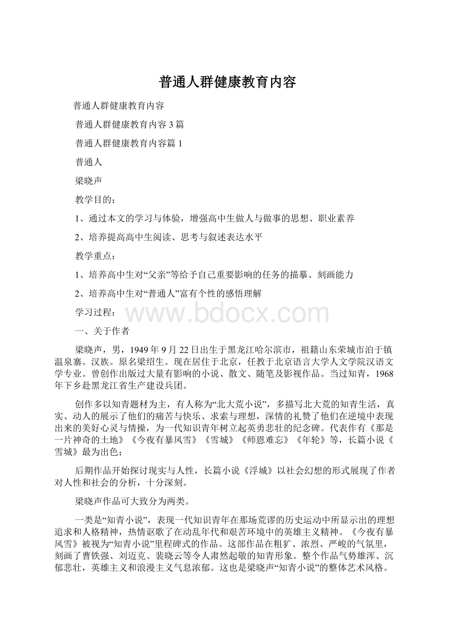 普通人群健康教育内容文档格式.docx