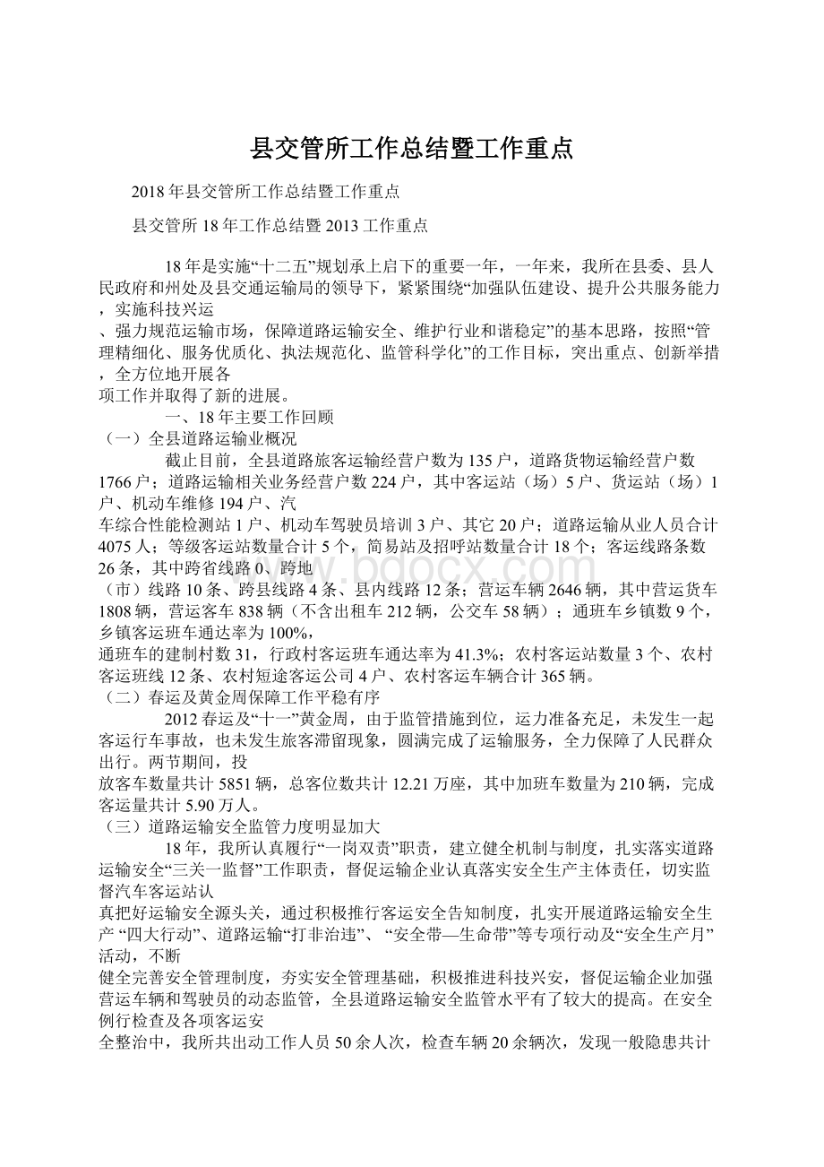 县交管所工作总结暨工作重点Word文档下载推荐.docx_第1页