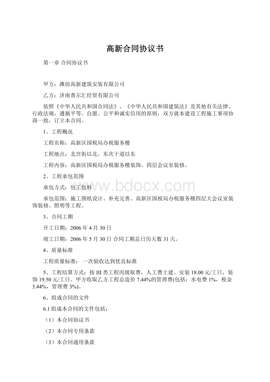 高新合同协议书Word文档下载推荐.docx