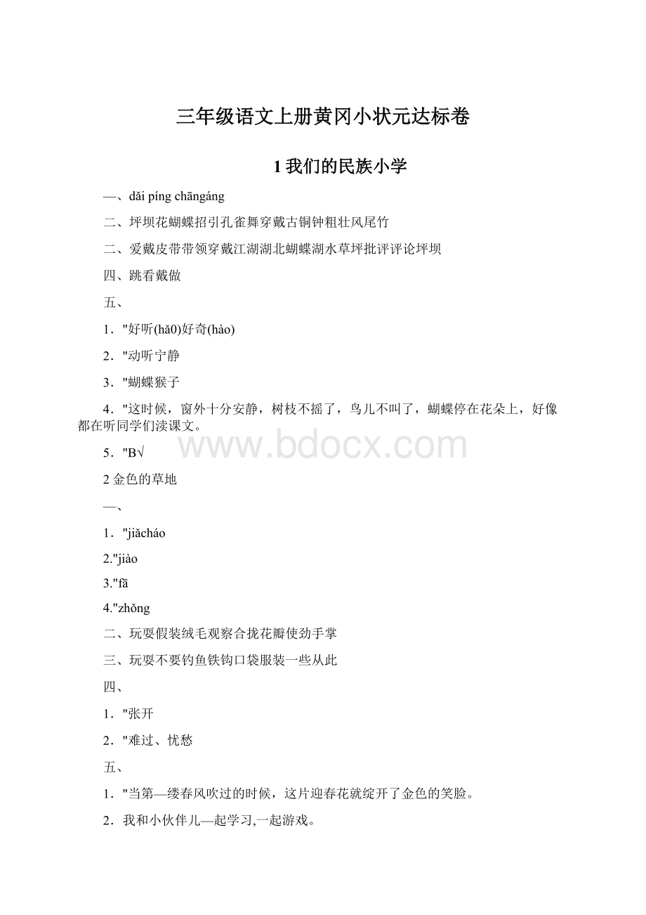 三年级语文上册黄冈小状元达标卷.docx_第1页