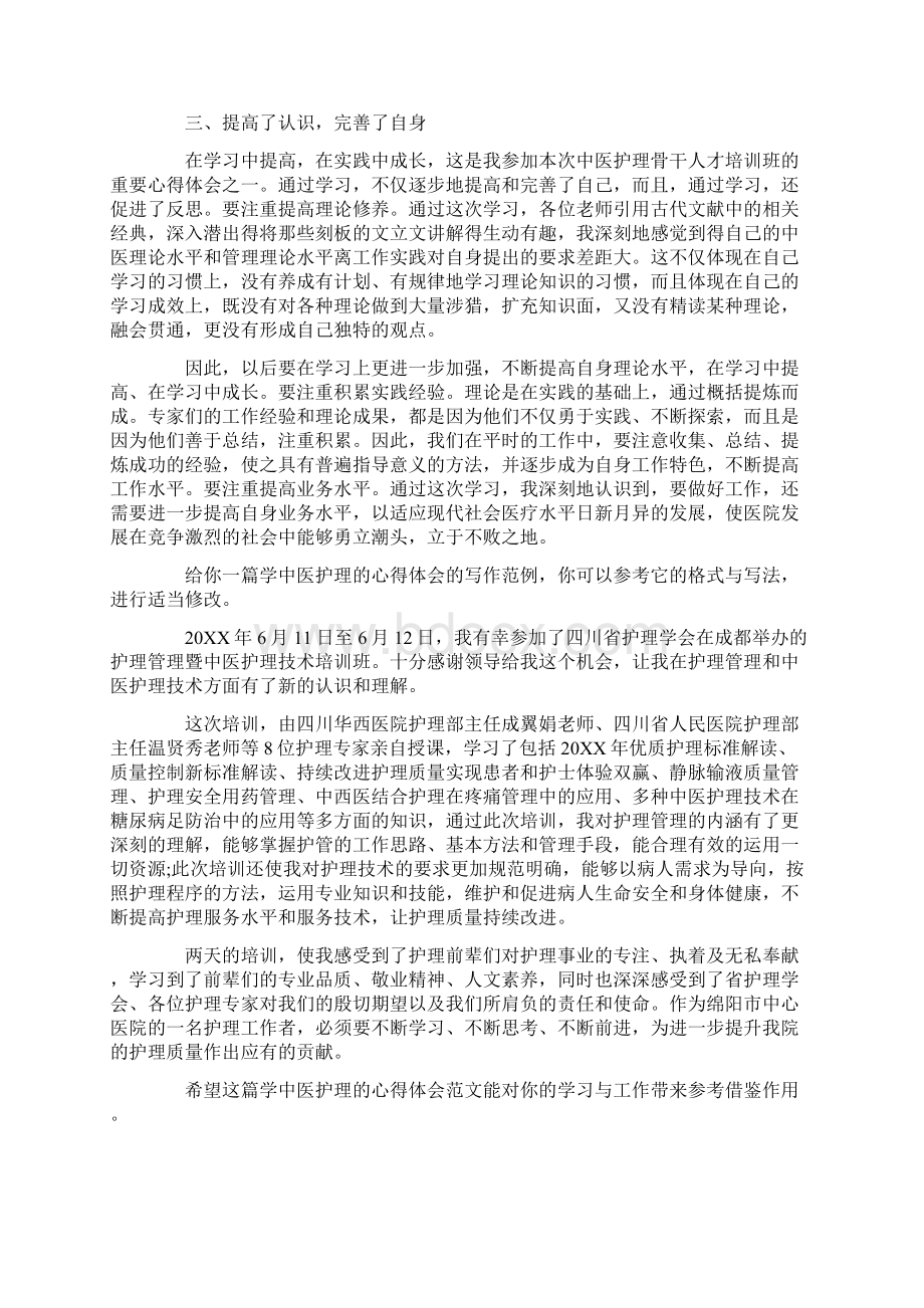 最新学中医护理的心得体会共3篇.docx_第2页