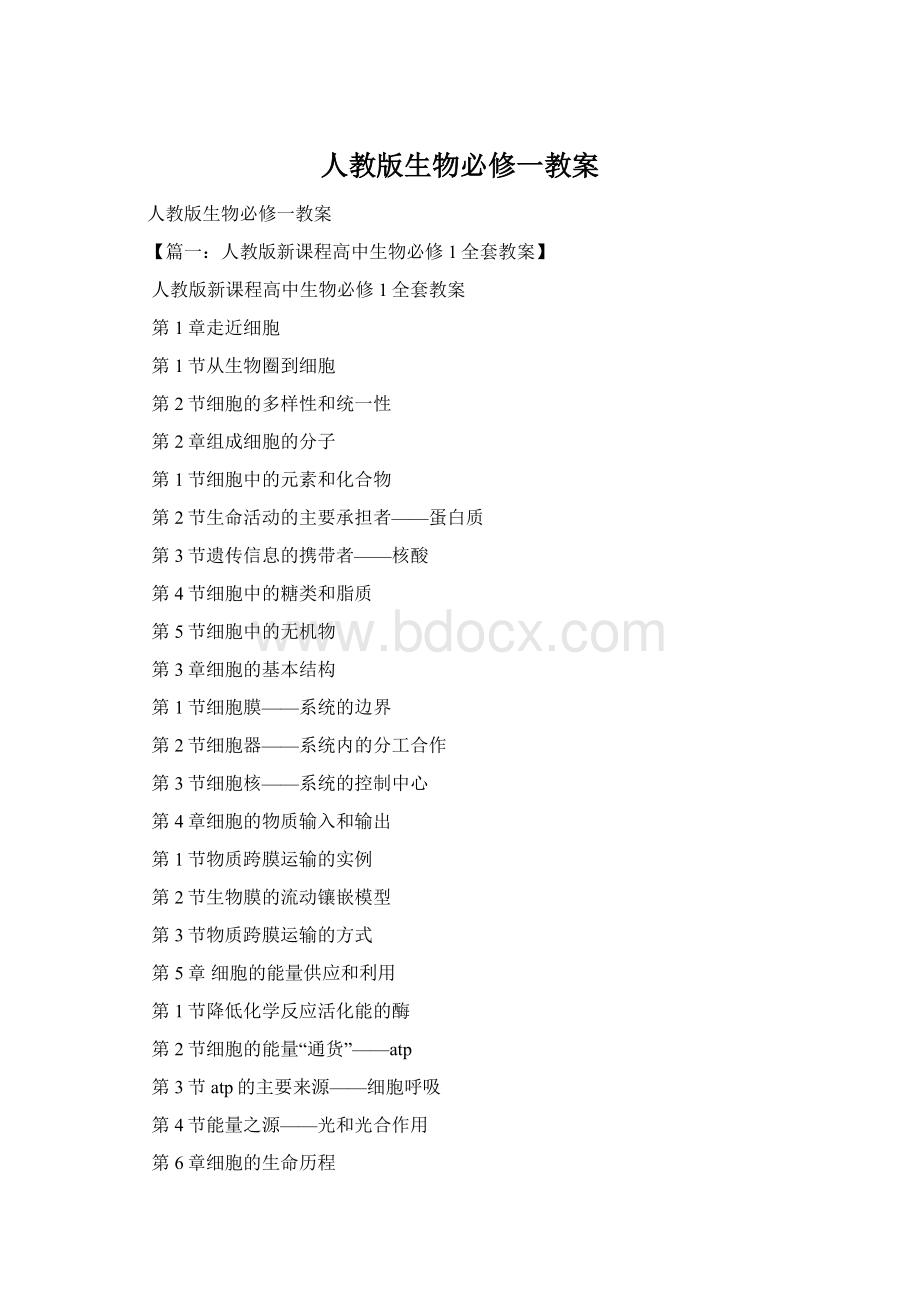 人教版生物必修一教案Word格式.docx