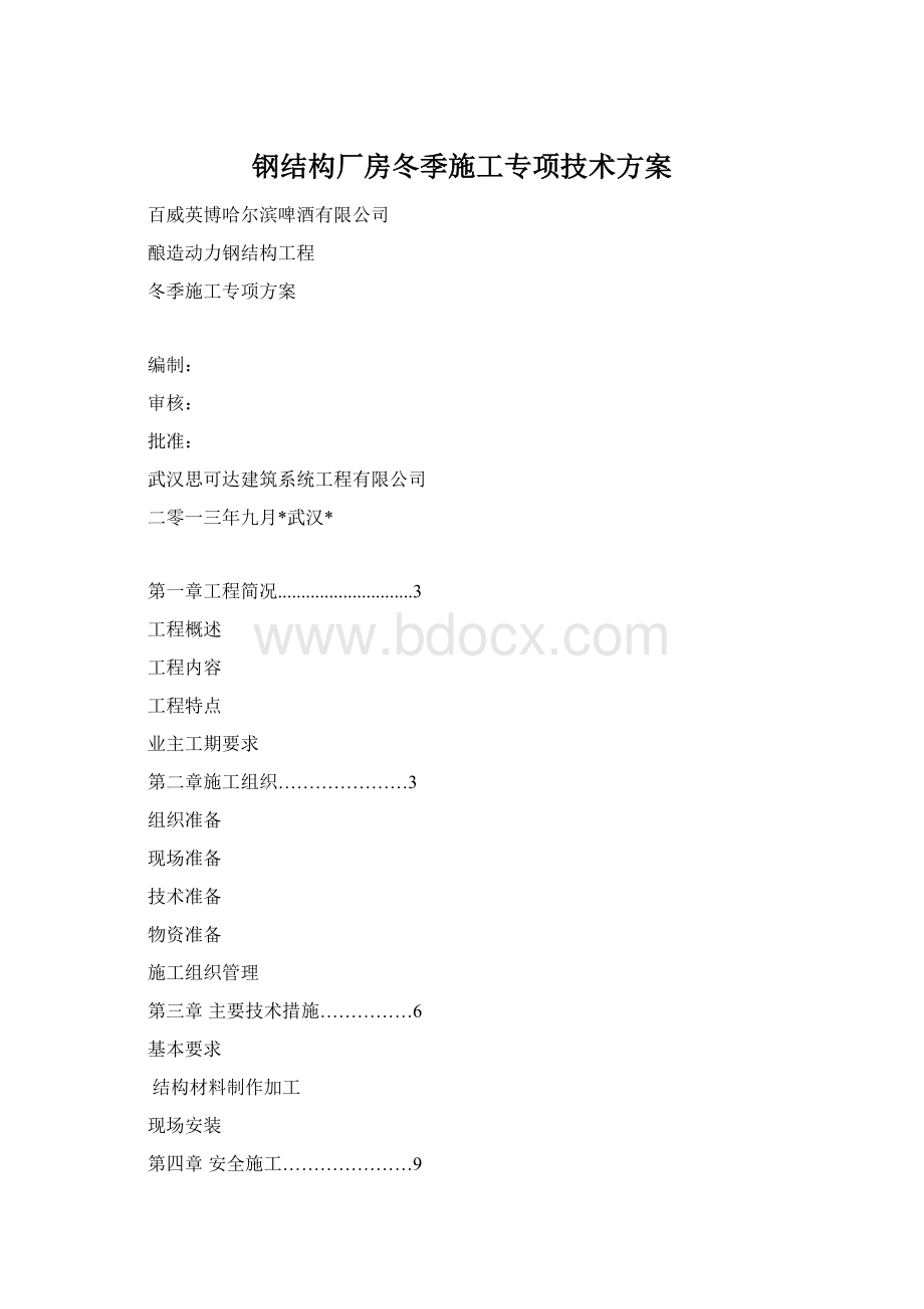 钢结构厂房冬季施工专项技术方案.docx