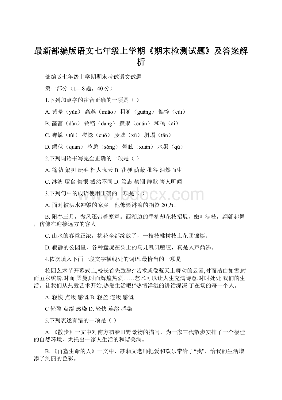 最新部编版语文七年级上学期《期末检测试题》及答案解析Word文档下载推荐.docx_第1页