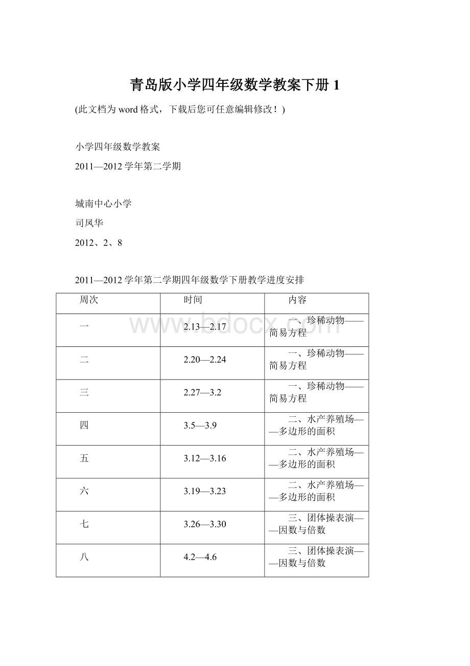 青岛版小学四年级数学教案下册1.docx