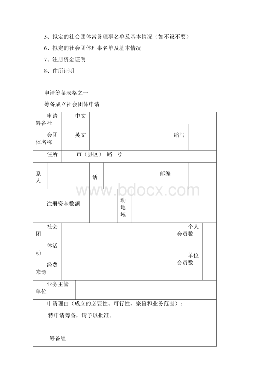 社会团体筹备申请书.docx_第2页