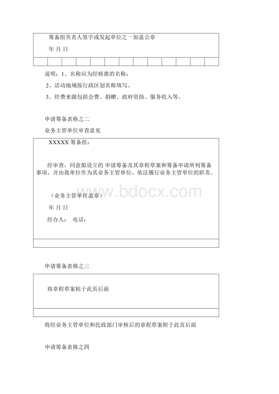 社会团体筹备申请书.docx_第3页