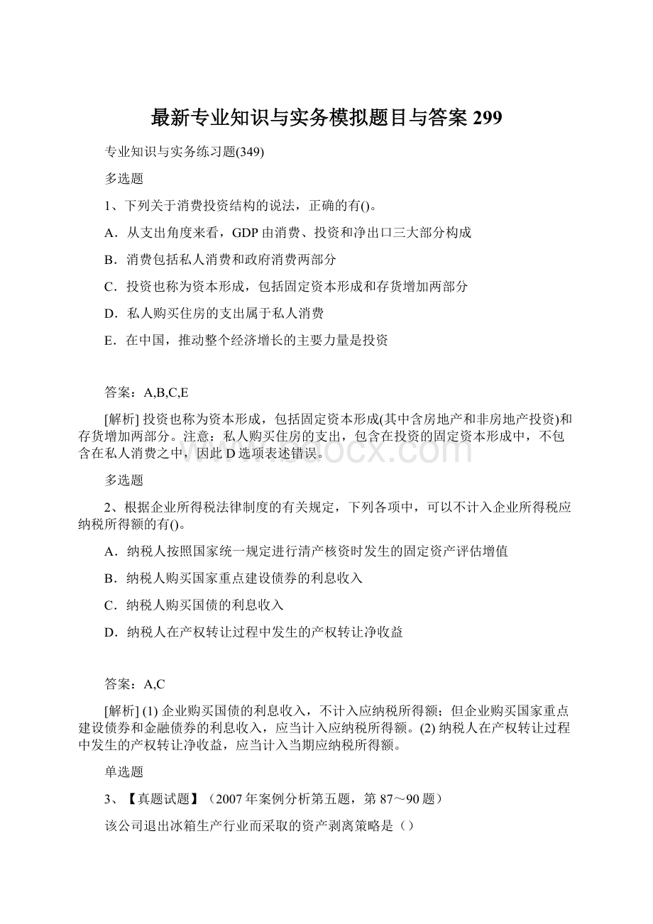 最新专业知识与实务模拟题目与答案299.docx_第1页