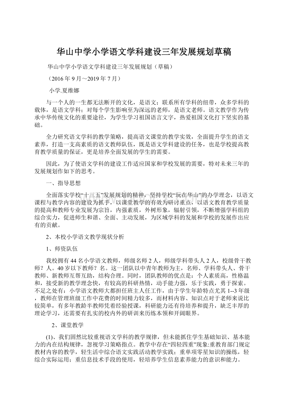 华山中学小学语文学科建设三年发展规划草稿.docx_第1页