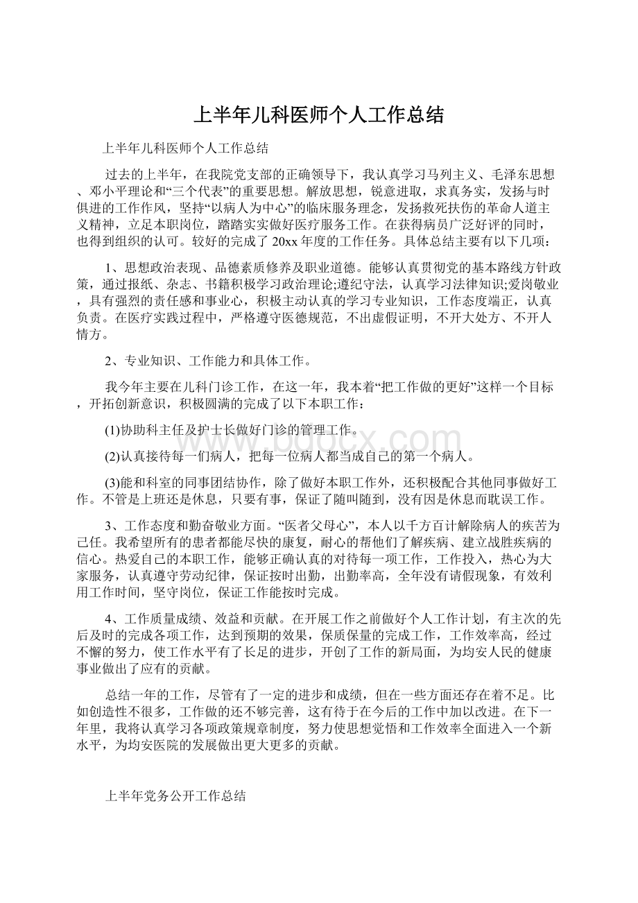 上半年儿科医师个人工作总结Word下载.docx