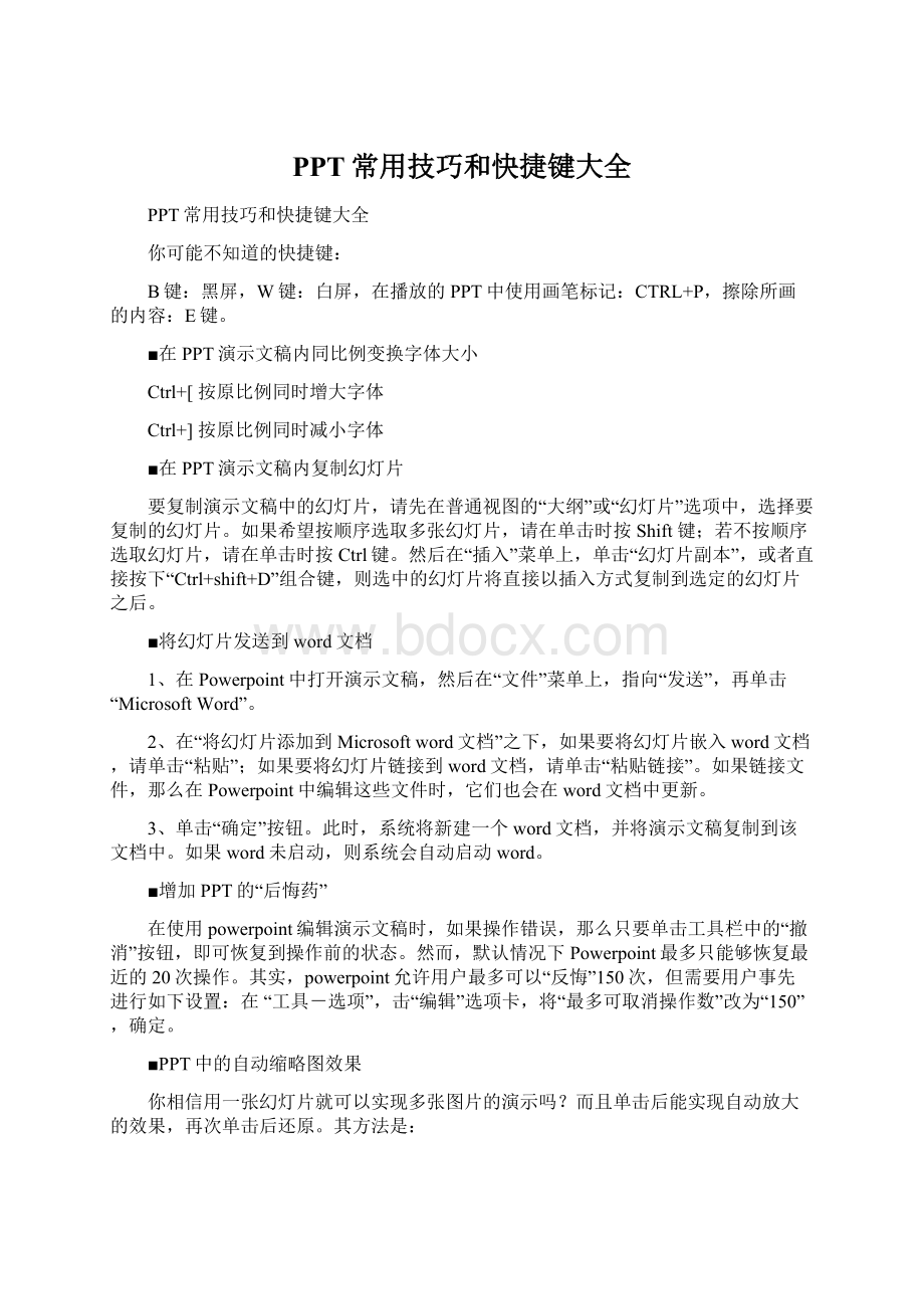 PPT常用技巧和快捷键大全Word格式文档下载.docx