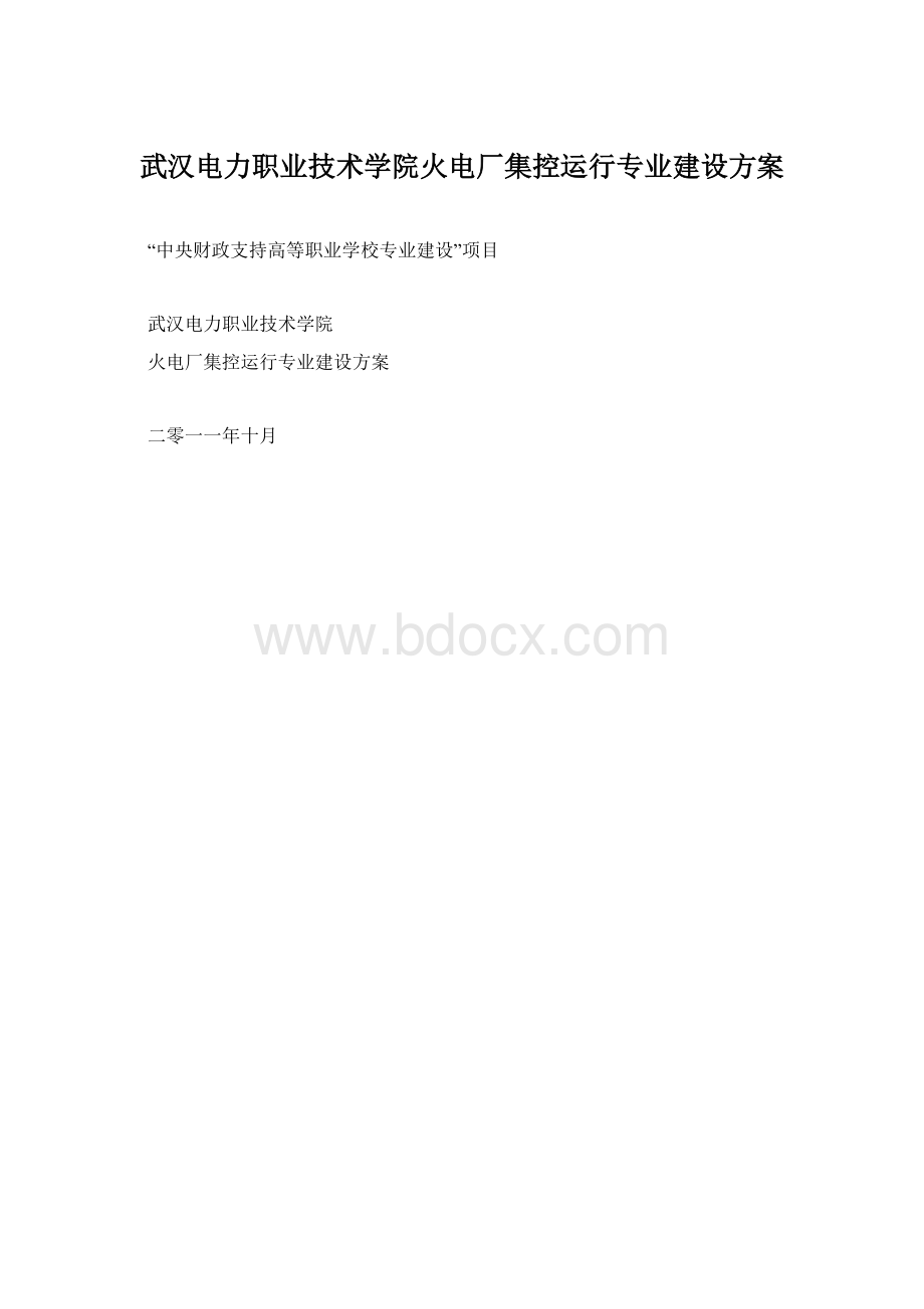 武汉电力职业技术学院火电厂集控运行专业建设方案文档格式.docx