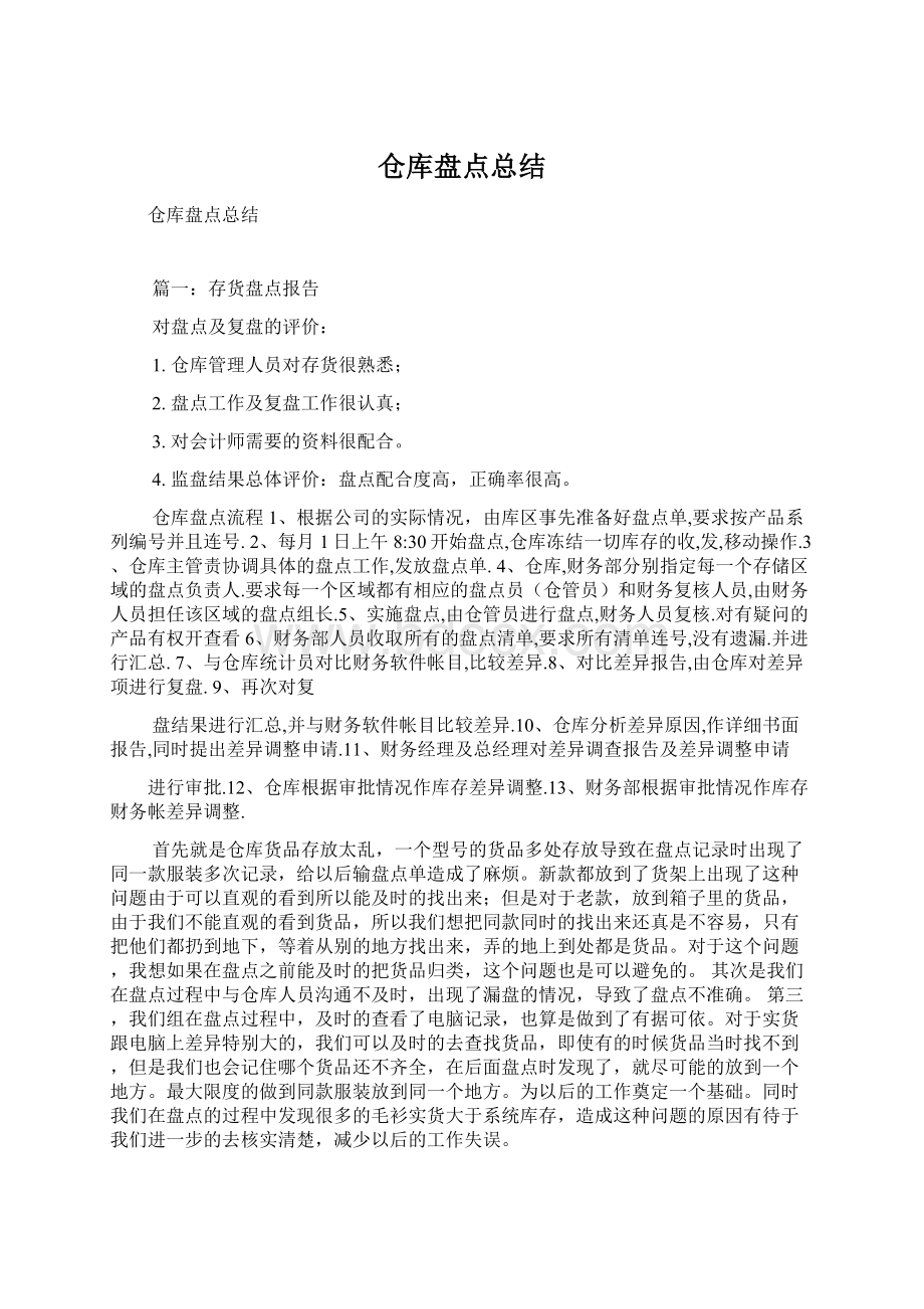 仓库盘点总结.docx_第1页