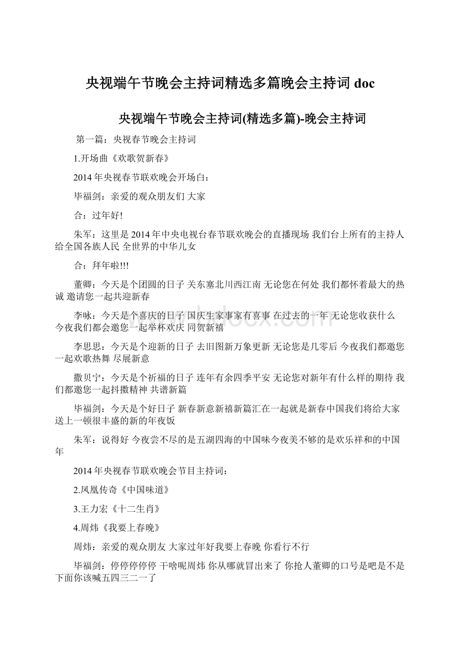 央视端午节晚会主持词精选多篇晚会主持词docWord文档下载推荐.docx_第1页