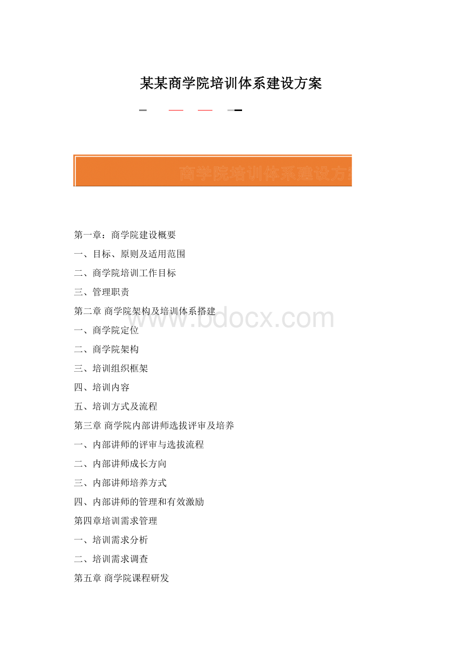 某某商学院培训体系建设方案Word文档格式.docx_第1页