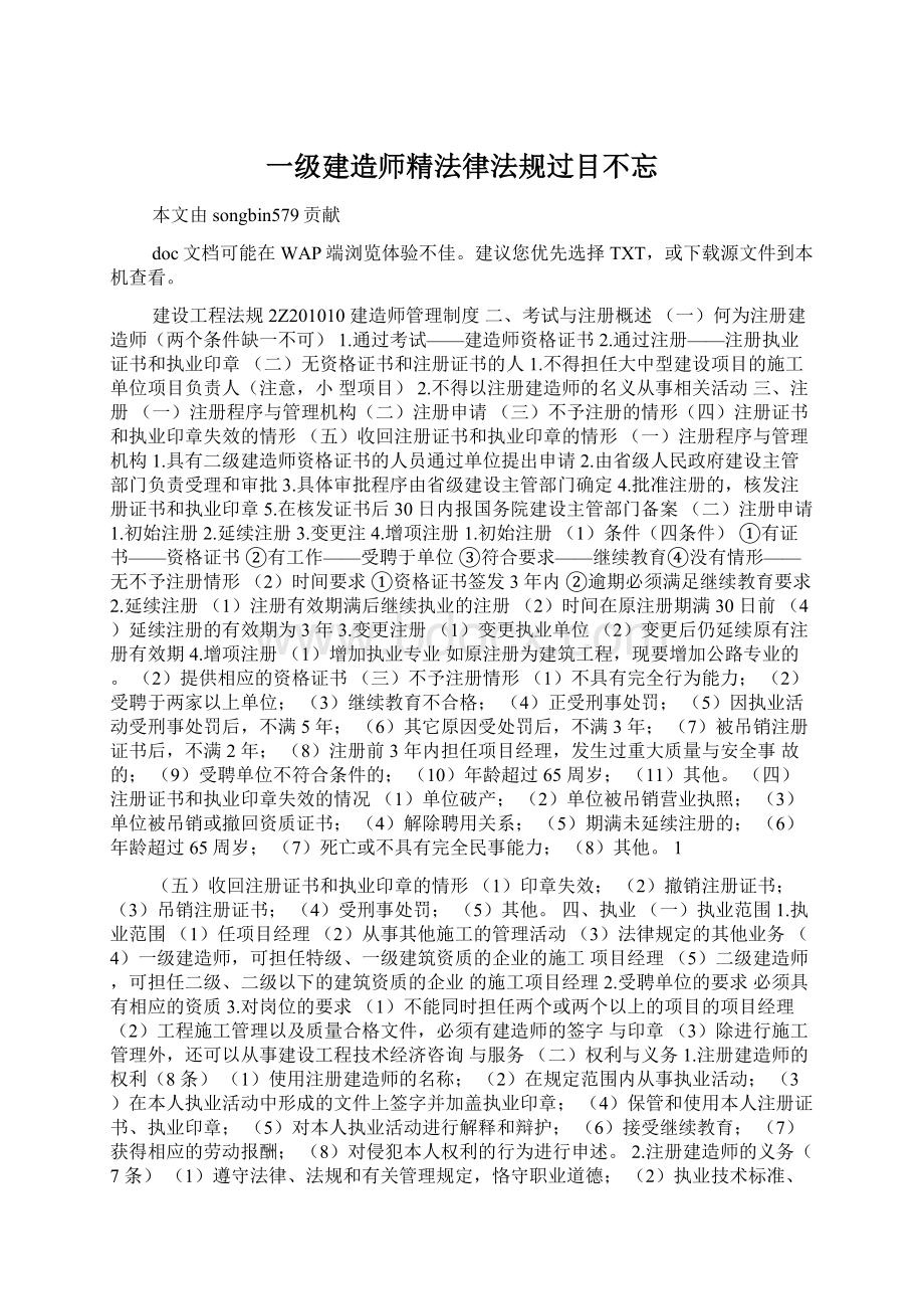 一级建造师精法律法规过目不忘Word文档下载推荐.docx_第1页